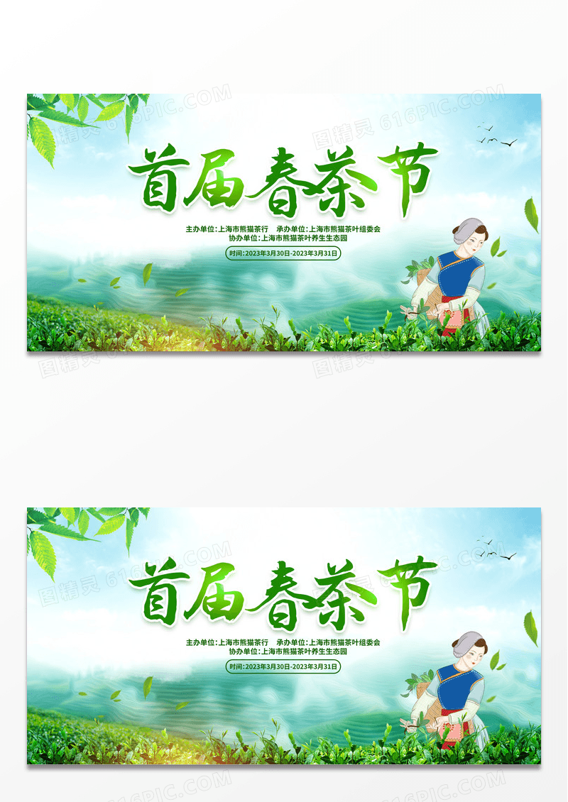 简约绿色中国风春茶节春茶上市宣传展板